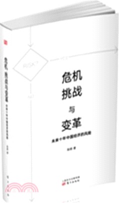 危機、挑戰與變革：未來十年中國經濟的風險（簡體書）