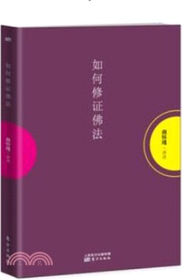 如何修證佛法（簡體書）