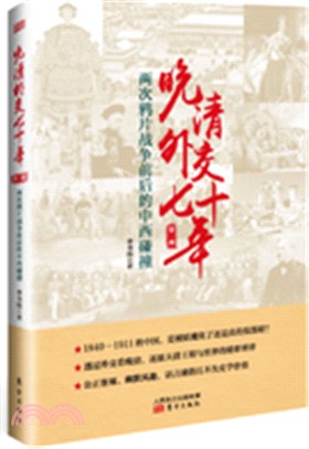 晚清外交七十年(第一部)：兩次鴉片戰爭前後的中西碰撞（簡體書）