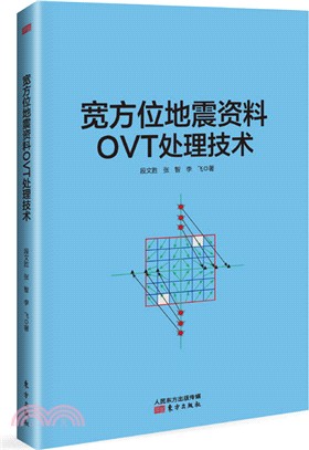 寬方位地震資料OVT處理技術（簡體書）