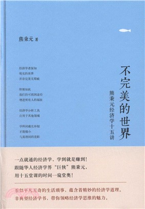 不完美的世界：熊秉元經濟學十五講（簡體書）