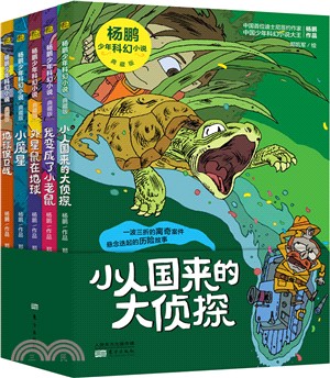 楊鵬少年科幻小說(典藏版‧全5冊)（簡體書）