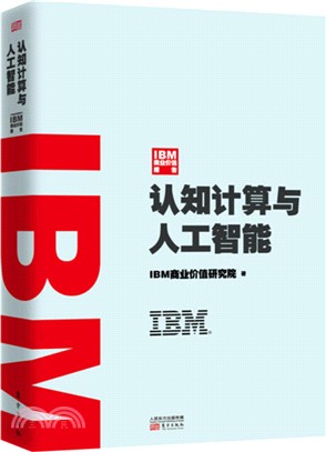 IBM商業價值報告：認知計算與人工智慧（簡體書）