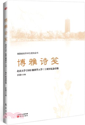 博雅詩箋：北京大學1986級入學30年紀念詩集（簡體書）