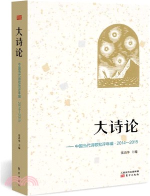 大詩論：中國當代詩歌批評年編(2014-2015)（簡體書）