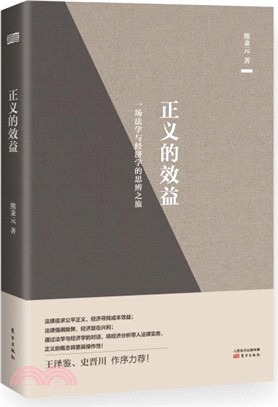 正義的效益：一場法學與經濟學的思辨之旅（簡體書）