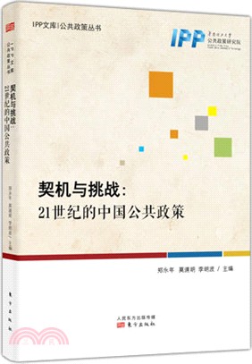 契機與挑戰：21世紀的中國公共政策（簡體書）