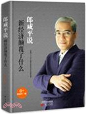 郎咸平說：新經濟顛覆了什麼（簡體書）