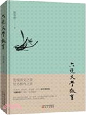 六說文學教育（簡體書）