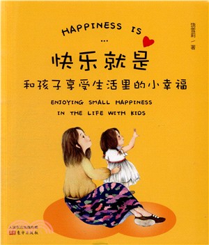 快樂就是和孩子享受生活裡的小幸福（簡體書）