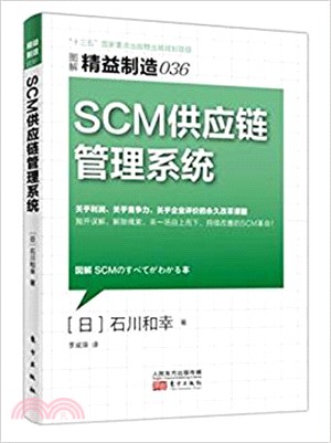 SCM供應鏈管理系統（簡體書）