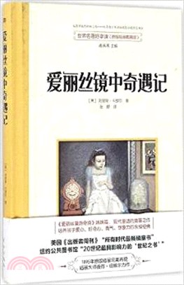 世界名著好享讀‧第一輯：愛麗絲鏡中奇遇記（簡體書）