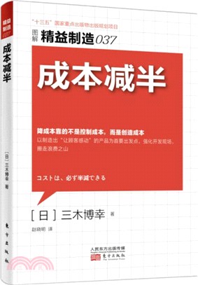 精益製造(037)：成本減半（簡體書）