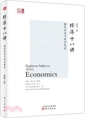 現代經濟學讀書劄記：經濟十八講（簡體書）