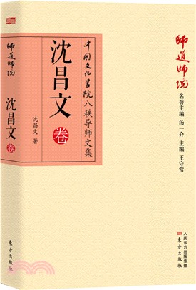 師道師說：沈昌文卷（簡體書）