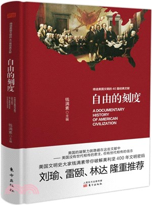 自由的刻度：締造美國文明的40篇經典文獻（簡體書）