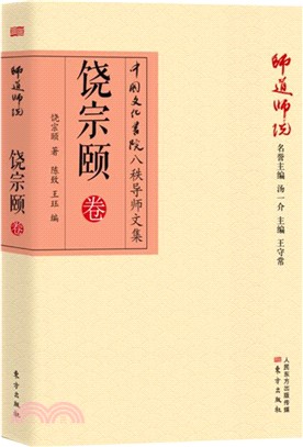 師道師說：饒宗頤卷（簡體書）