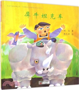 犀牛坦克車（簡體書）