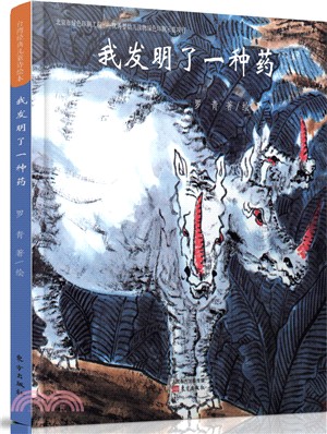 我發明了一種藥（簡體書）