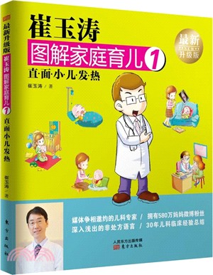 崔玉濤圖解家庭育兒1：直面小兒發熱(最新升級版)（簡體書）