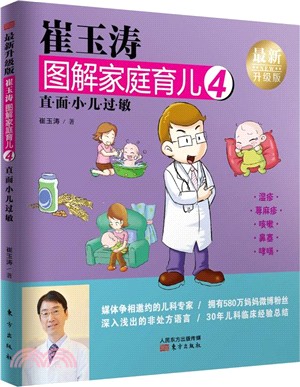 崔玉濤圖解家庭育兒4：直面小兒過敏(最新升級版)（簡體書）