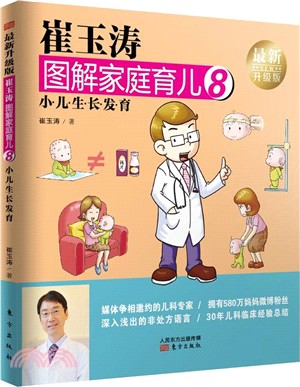 崔玉濤圖解家庭育兒8：小兒生長發育(最新升級版)（簡體書）