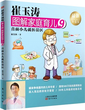 崔玉濤圖解家庭育兒9：直面小兒就醫誤區(最新升級版)（簡體書）