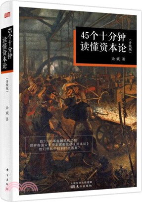 45個十分鐘讀懂資本論(升級版)（簡體書）