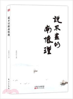 說不盡的南懷瑾（簡體書）