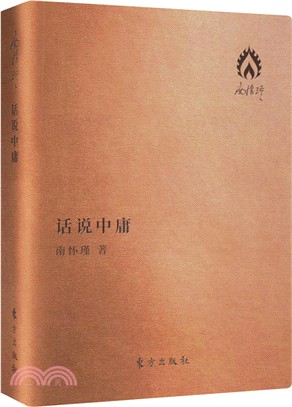 話說中庸（簡體書）