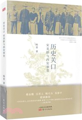 歷史關口：宋美齡與西安事變（簡體書）