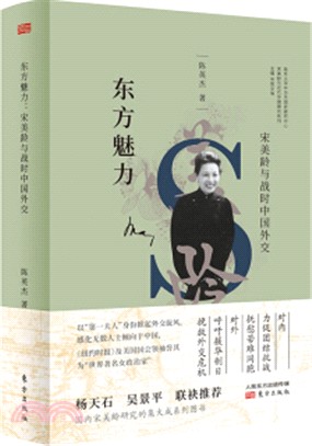 東方魅力：宋美齡與戰時中國外交（簡體書）