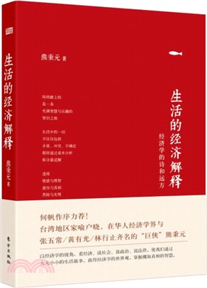 生活的經濟解釋：經濟學的詩和遠方（簡體書）