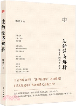 法的經濟解釋：法律人的倚天屠龍（簡體書）