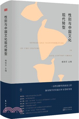 性別與中國文化現代轉型（簡體書）