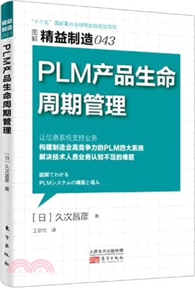 PLM產品生命週期管理（簡體書）