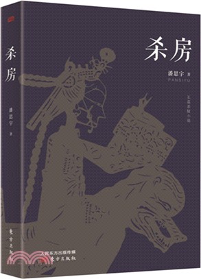 殺房（簡體書）