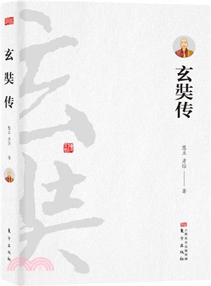 玄奘傳（簡體書）