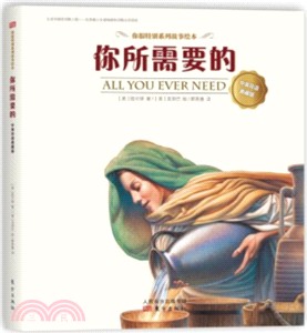 你所需要的(中英文雙語精裝版)（簡體書）