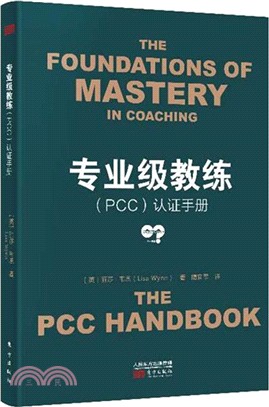 專業級教練(PCC)認證手冊（簡體書）