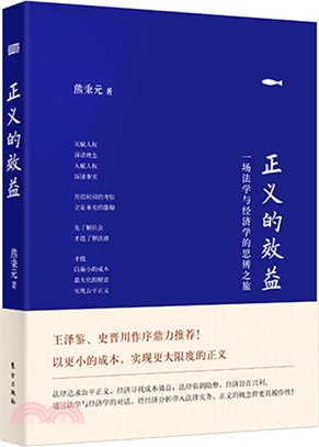 正義的效益：一場法學與經濟學的思辨之旅（簡體書）