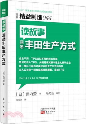 讀故事：洞悉豐田生產方式（簡體書）