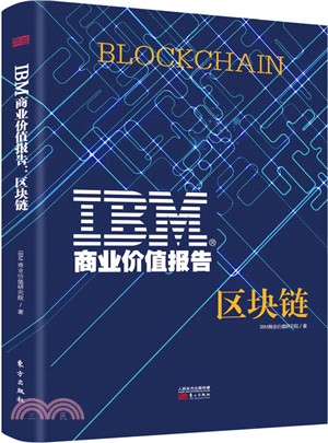 IBM商業價值報告：區塊鏈（簡體書）