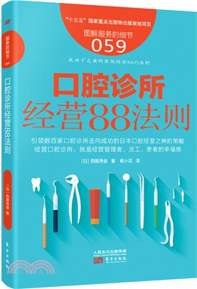 服務的細節059：口腔診所經營88法則（簡體書）