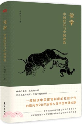 佞幸：中國宦官與中國政治（簡體書）