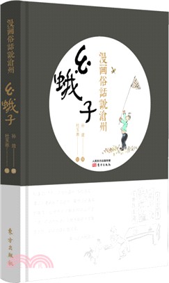 麼蛾子：漫畫俗話說滄州（簡體書）