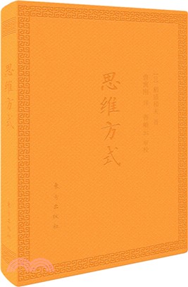 思維方式（簡體書）