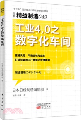 工業4.0之數字化車間（簡體書）