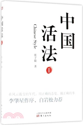 中國活法Ⅱ（簡體書）