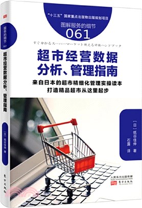 服務的細節061：超市經營數據分析、管理指南（簡體書）